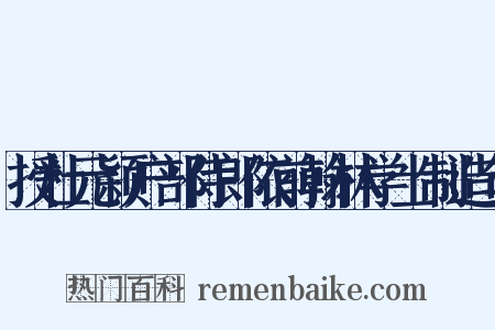 授杜元颖户部侍郎依前翰林学士制造句是什么意思的图片